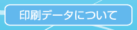 印刷データについて