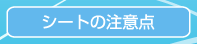 シートの注意点