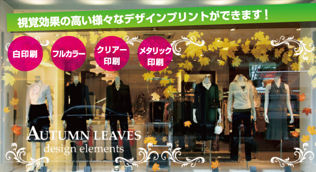 視覚効果の高い様々なデザインプリントができます!